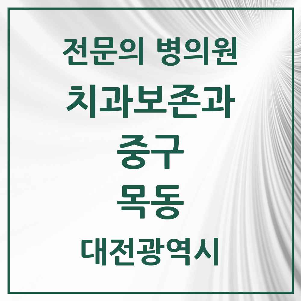 2025 목동 치과보존과 전문의 치과 모음 2곳 | 대전광역시 중구 추천 리스트