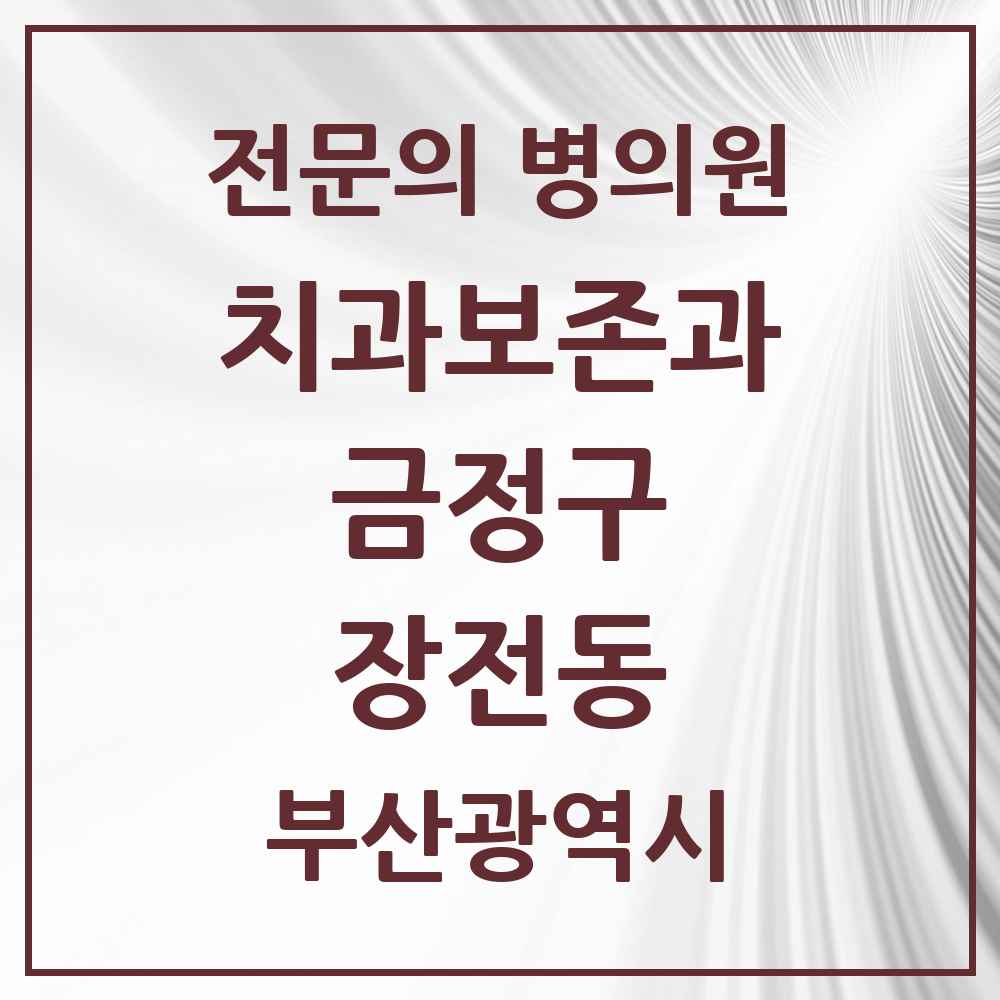 2025 부산광역시 금정구 장전동 치과보존과 전문의 치과 목록 1곳