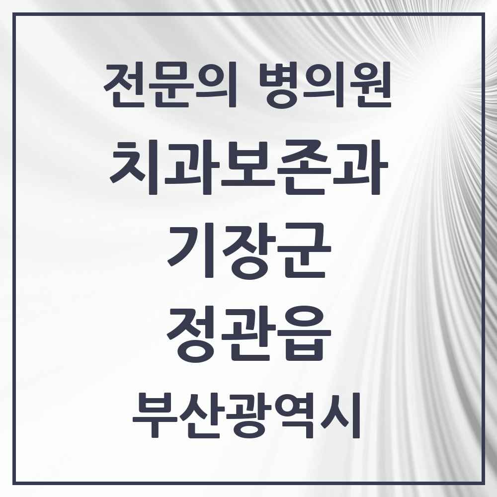2025 정관읍 치과보존과 전문의 치과 모음 2곳 | 부산광역시 기장군 추천 리스트