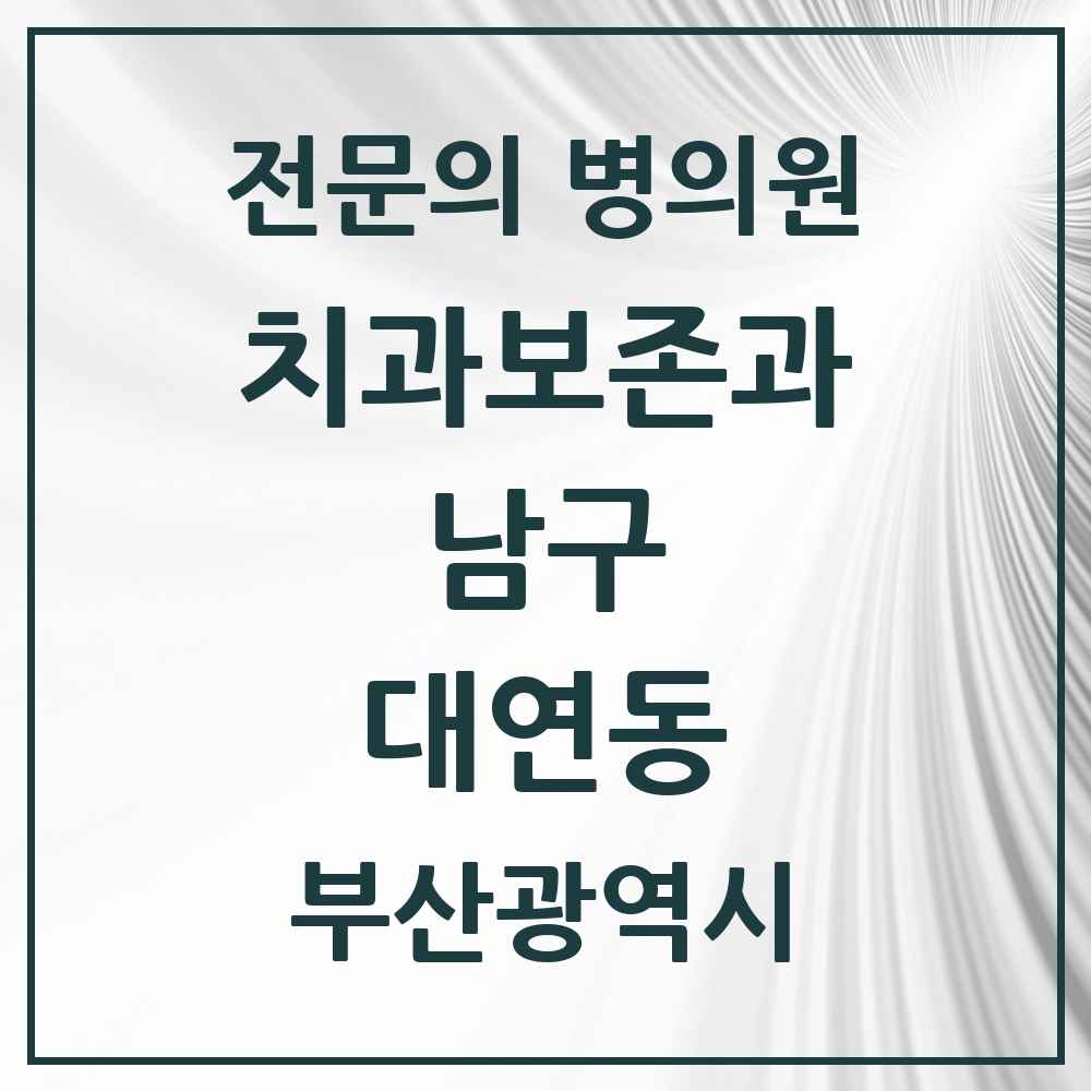 2025 부산광역시 남구 대연동 치과보존과 전문의 치과 목록 4곳