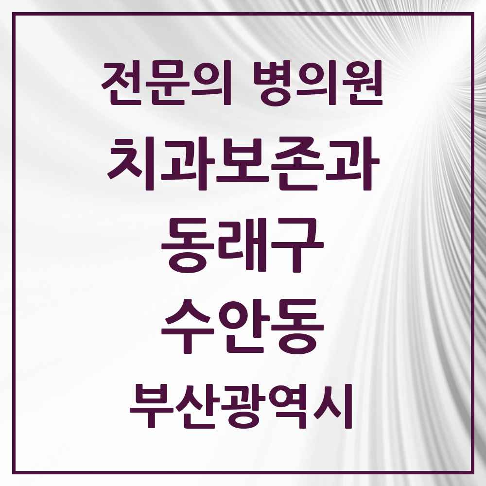 2025 부산광역시 동래구 수안동 치과보존과 전문의 치과 목록 1곳