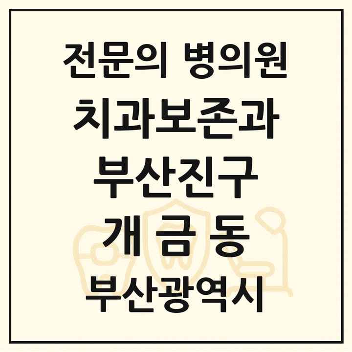 2026 부산광역시 부산진구 개금동 치과보존과 전문의 치과 목록 6곳