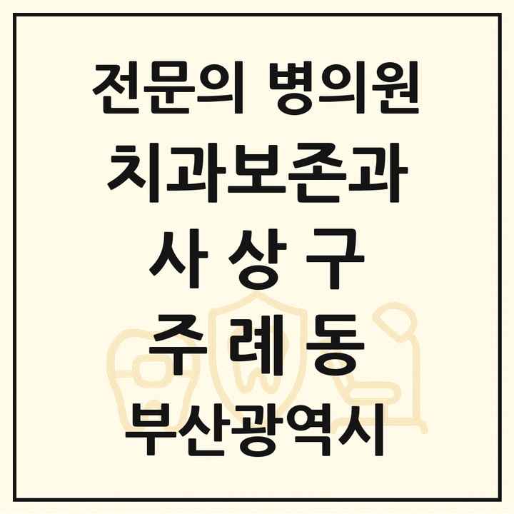 2026 부산광역시 사상구 주례동 치과보존과 전문의 치과 목록 2곳
