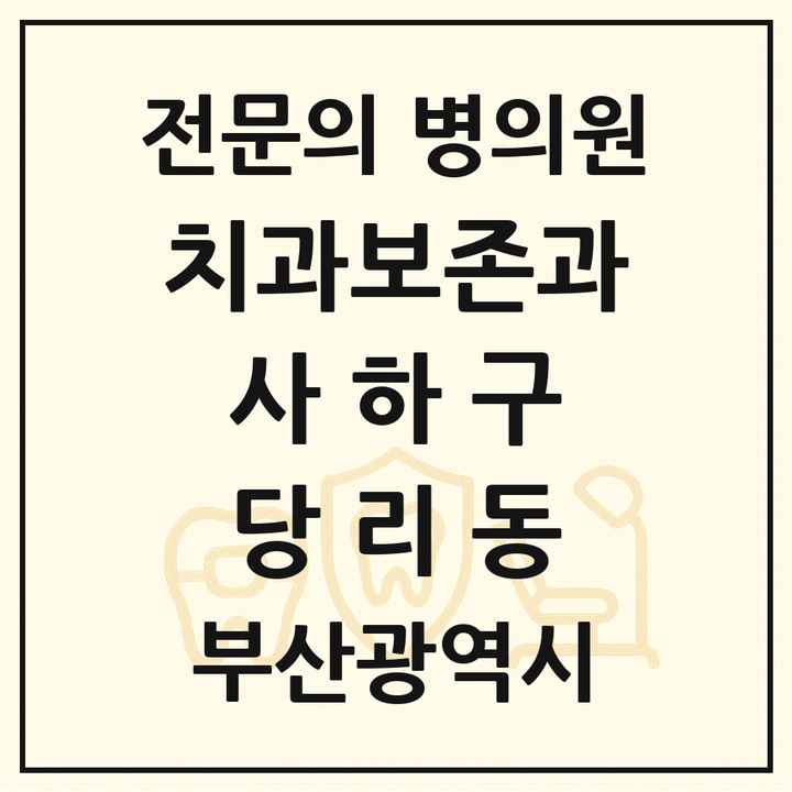 2026 부산광역시 사하구 당리동 치과보존과 전문의 치과 목록 2곳