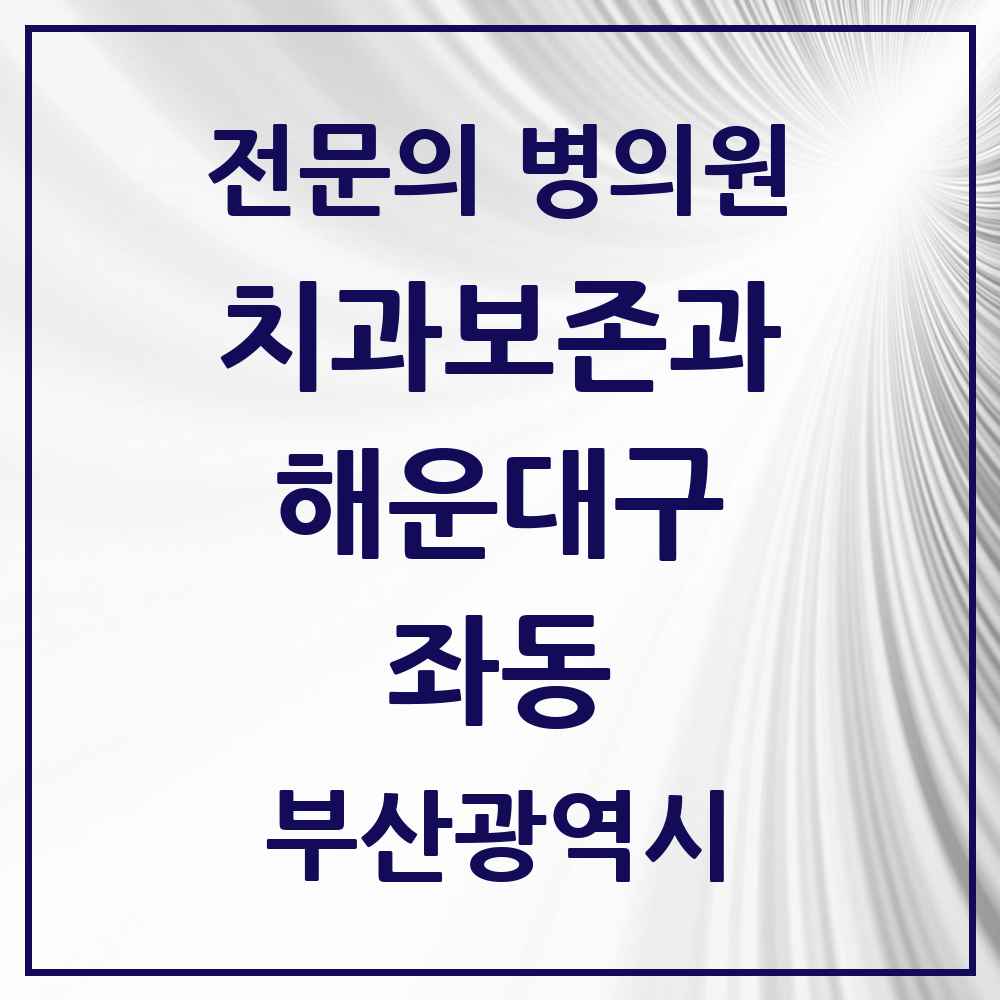 2025 부산광역시 해운대구 좌동 치과보존과 전문의 치과 목록 3곳