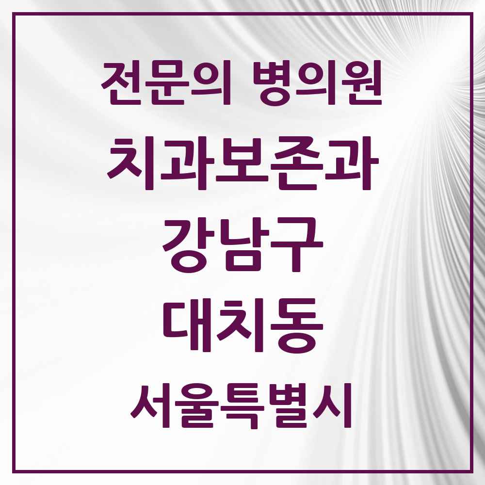 2025 서울특별시 강남구 대치동 치과보존과 전문의 치과 목록 18곳