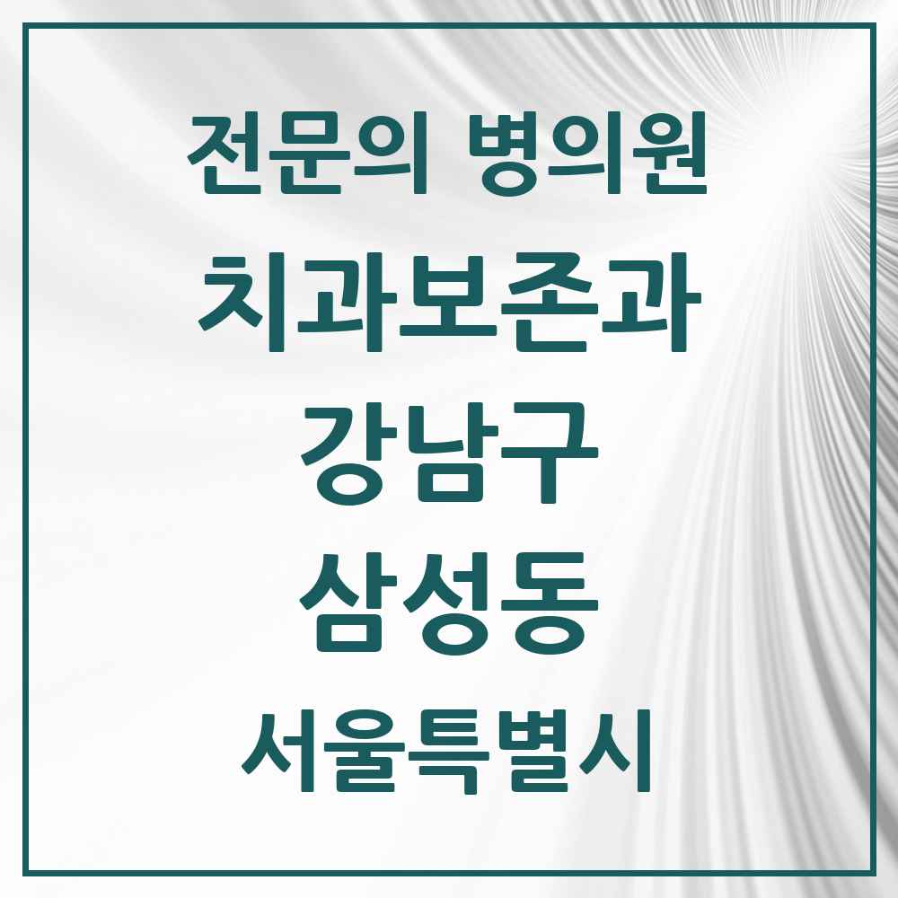 2025 서울특별시 강남구 삼성동 치과보존과 전문의 치과 목록 18곳