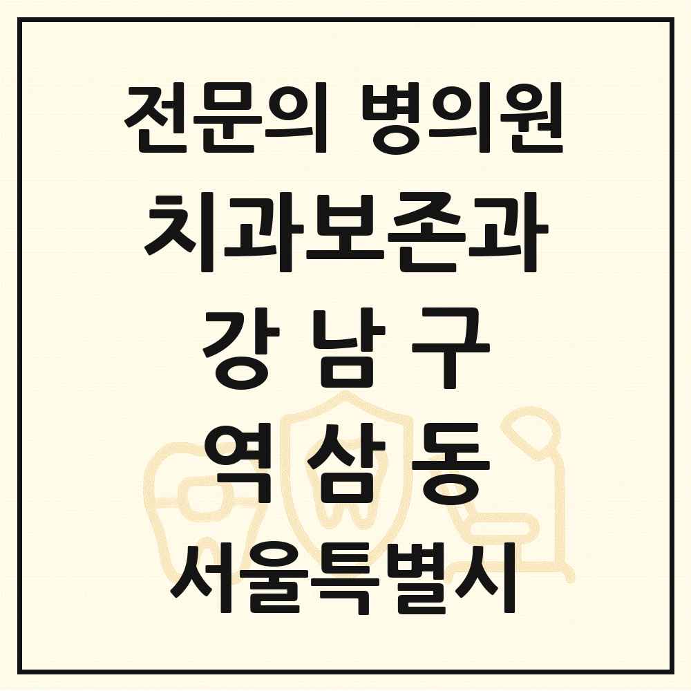2025 서울특별시 강남구 역삼동 치과보존과 전문의 치과 목록 19곳