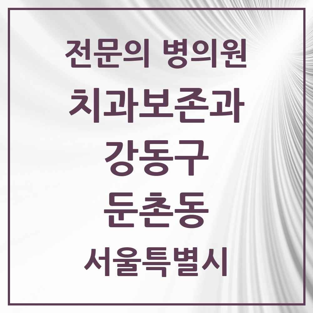 2025 서울특별시 강동구 둔촌동 치과보존과 전문의 치과 목록 9곳
