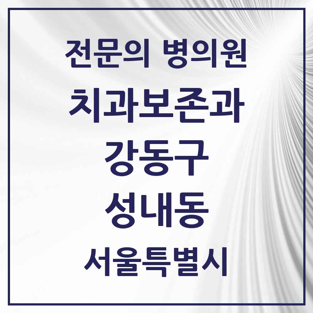 2025 서울특별시 강동구 성내동 치과보존과 전문의 치과 목록 10곳