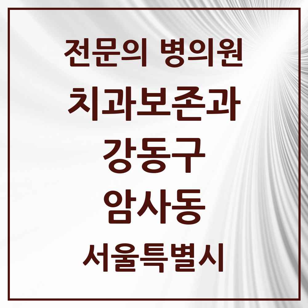 2025 서울특별시 강동구 암사동 치과보존과 전문의 치과 목록 9곳
