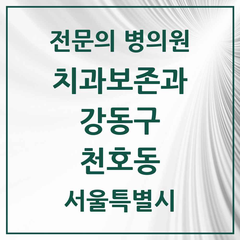 2025 서울특별시 강동구 천호동 치과보존과 전문의 치과 목록 9곳