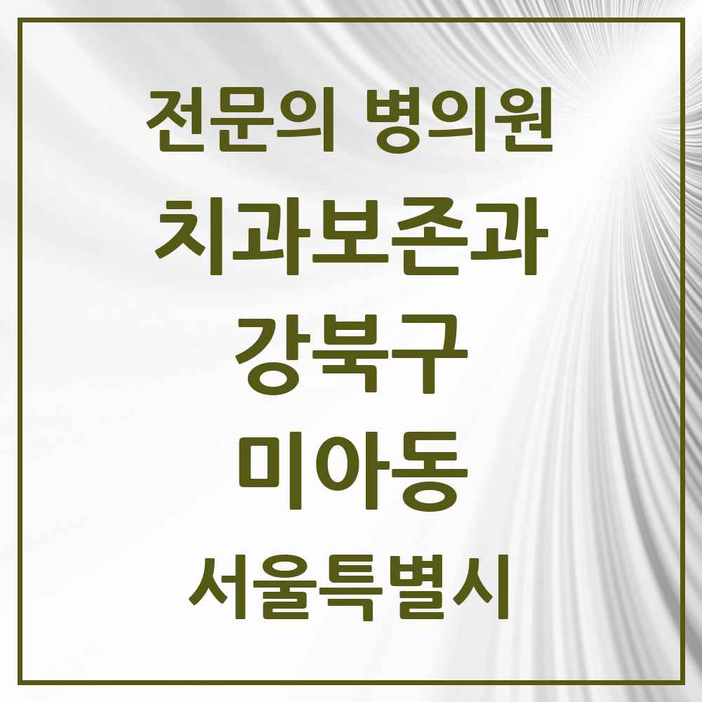 2025 서울특별시 강북구 미아동 치과보존과 전문의 치과 목록 6곳