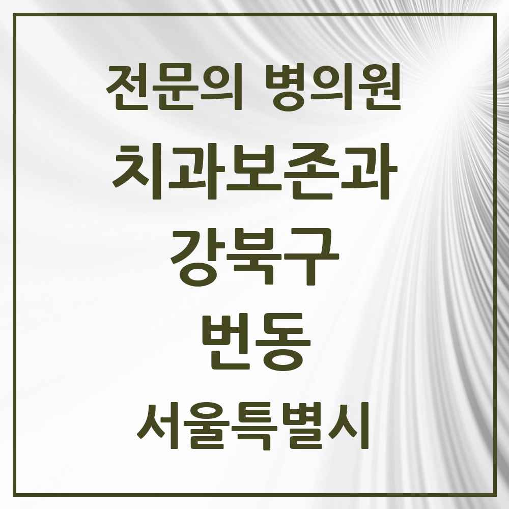 2025 서울특별시 강북구 번동 치과보존과 전문의 치과 목록 6곳