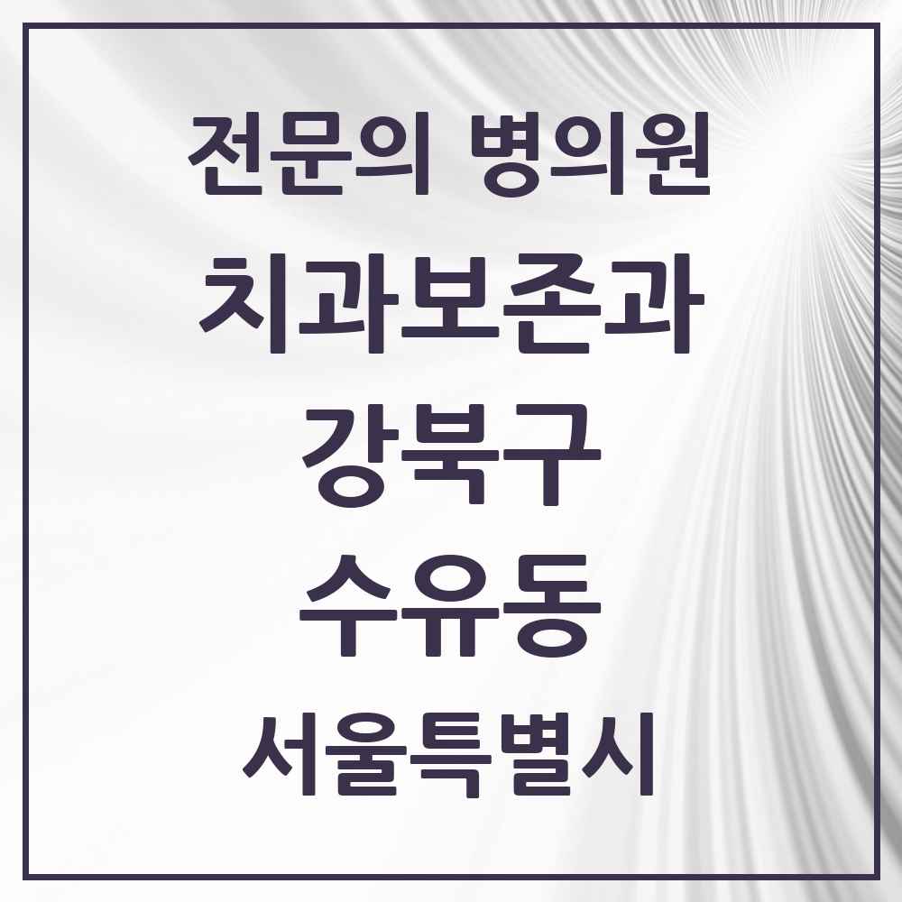 2025 서울특별시 강북구 수유동 치과보존과 전문의 치과 목록 6곳
