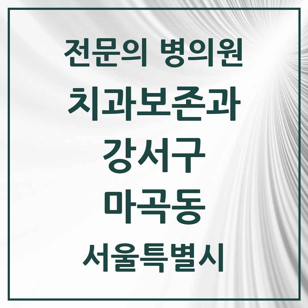 2025 서울특별시 강서구 마곡동 치과보존과 전문의 치과 목록 4곳