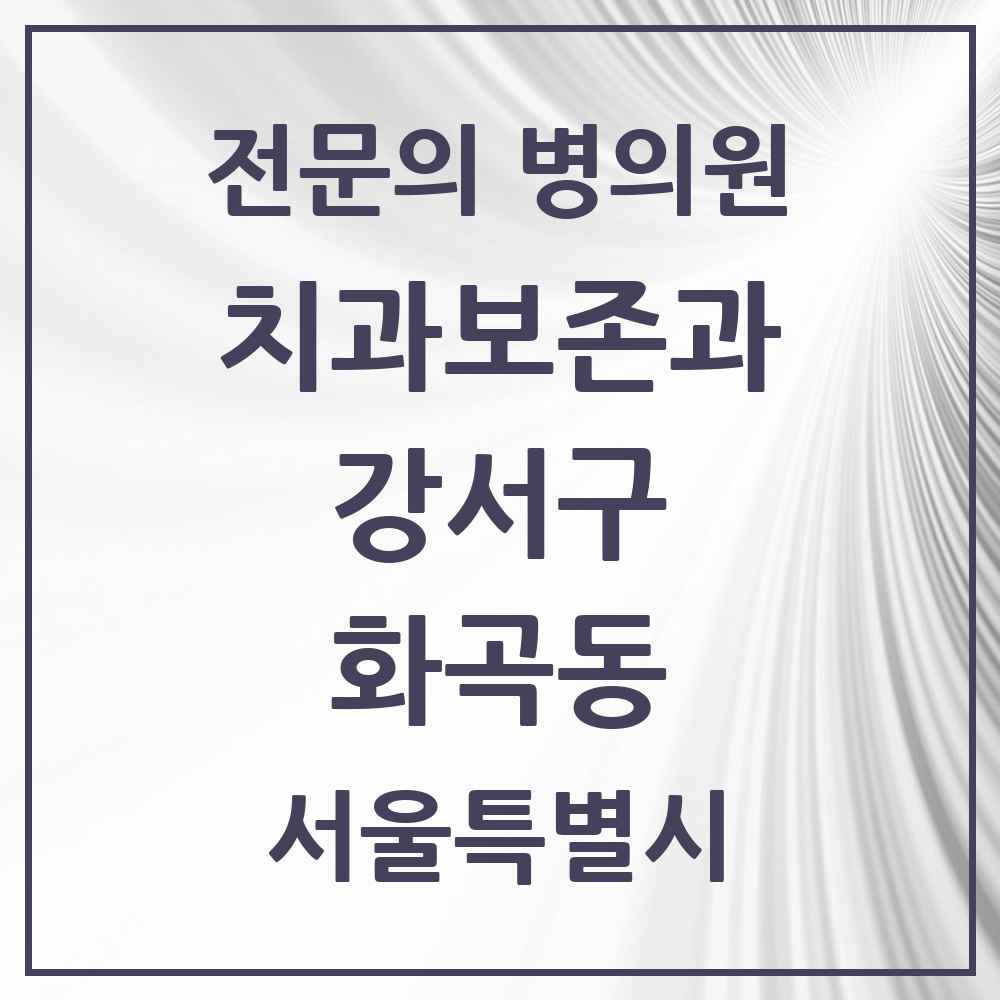 2025 서울특별시 강서구 화곡동 치과보존과 전문의 치과 목록 4곳