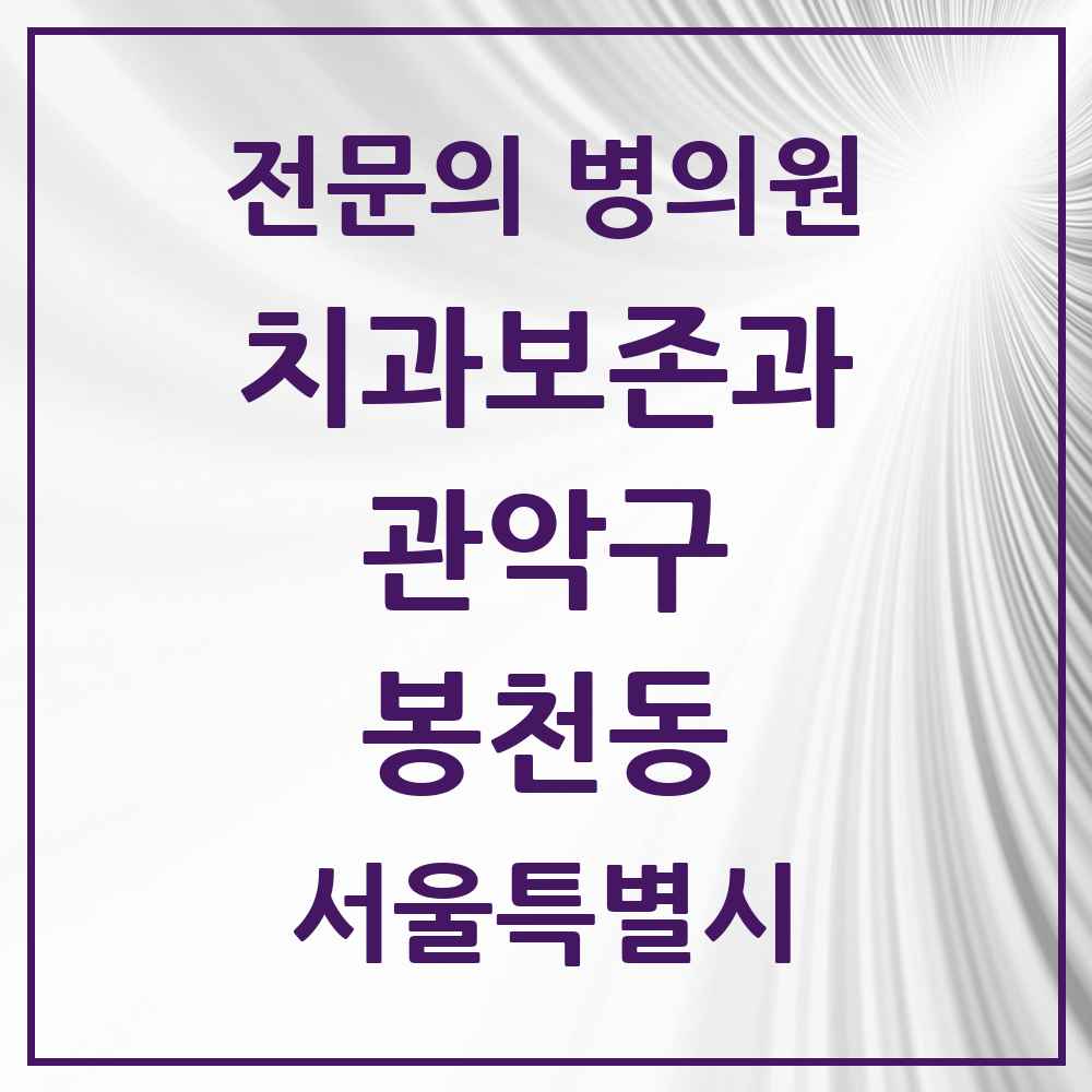 2025 서울특별시 관악구 봉천동 치과보존과 전문의 치과 목록 8곳