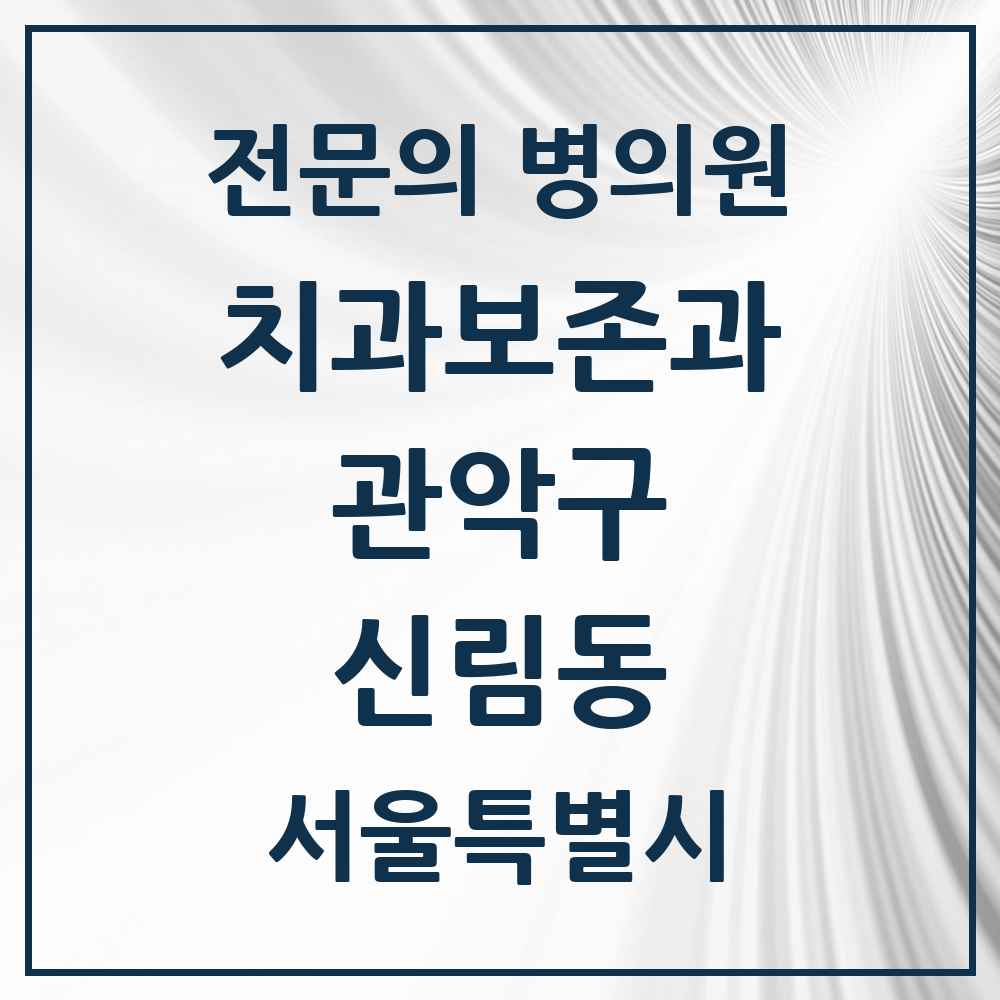 2025 서울특별시 관악구 신림동 치과보존과 전문의 치과 목록 8곳