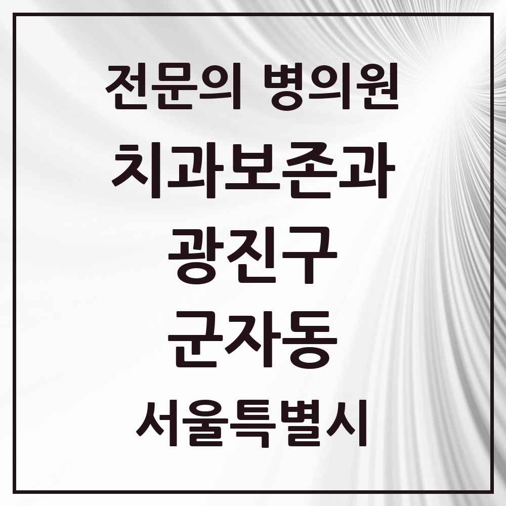 2025 서울특별시 광진구 군자동 치과보존과 전문의 치과 목록 4곳