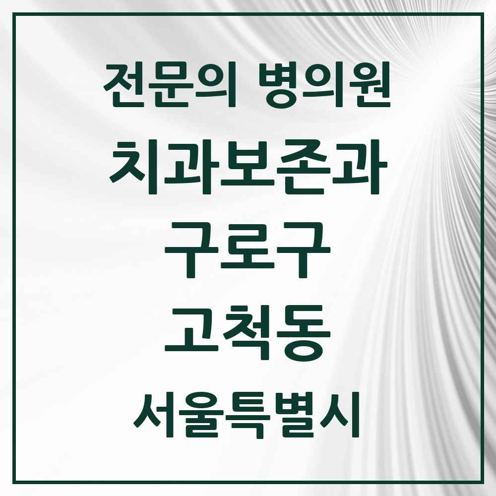 2025 서울특별시 구로구 고척동 치과보존과 전문의 치과 목록 5곳