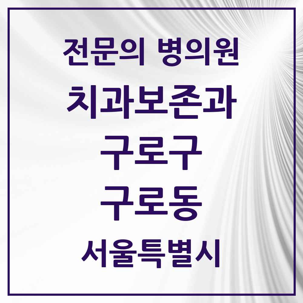 2025 서울특별시 구로구 구로동 치과보존과 전문의 치과 목록 4곳