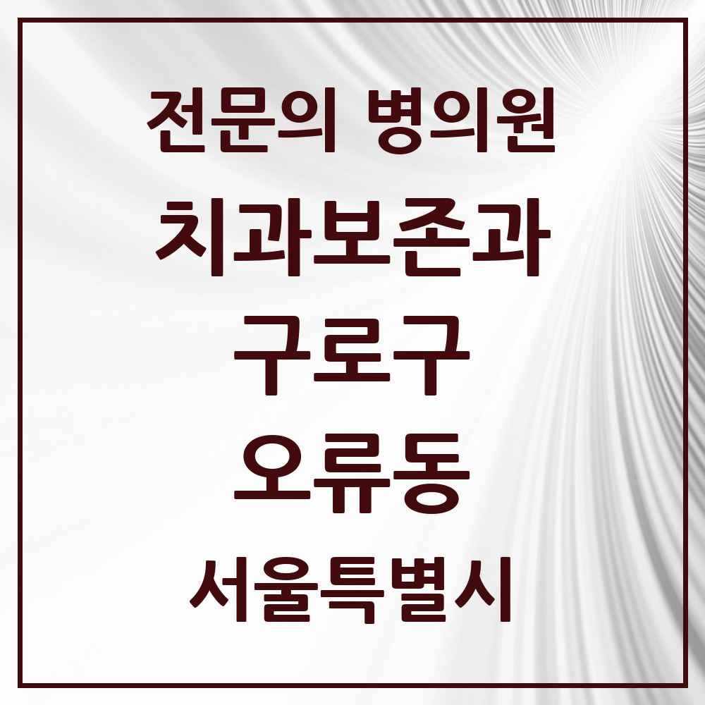 2025 서울특별시 구로구 오류동 치과보존과 전문의 치과 목록 4곳