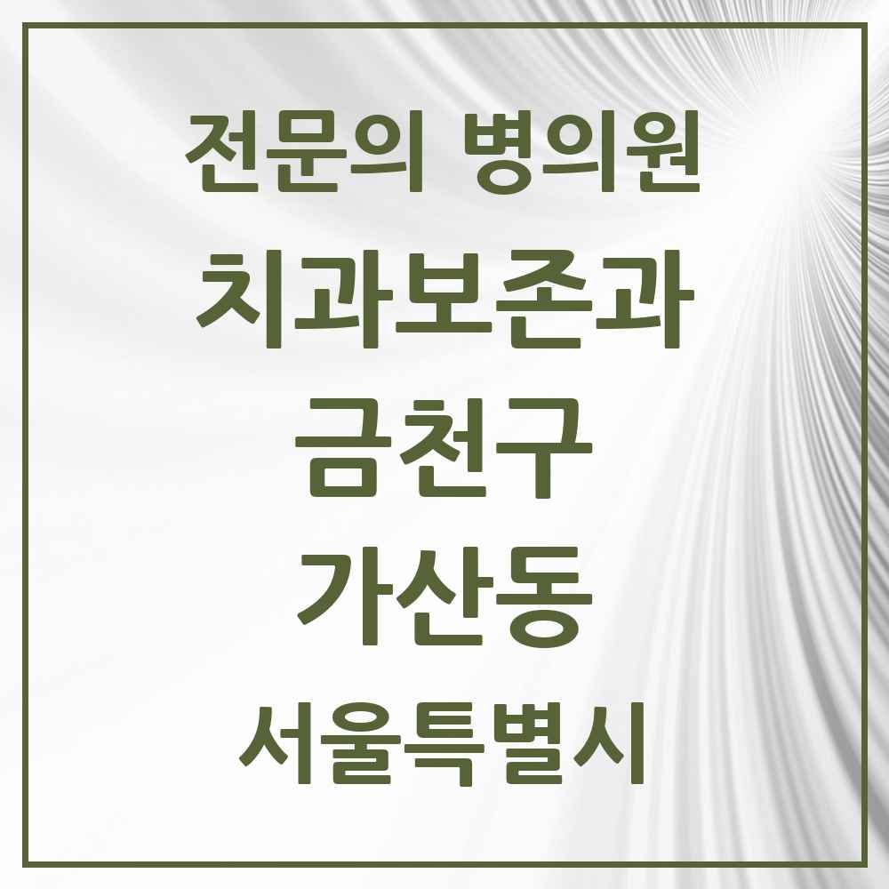 2025 서울특별시 금천구 가산동 치과보존과 전문의 치과 목록 4곳
