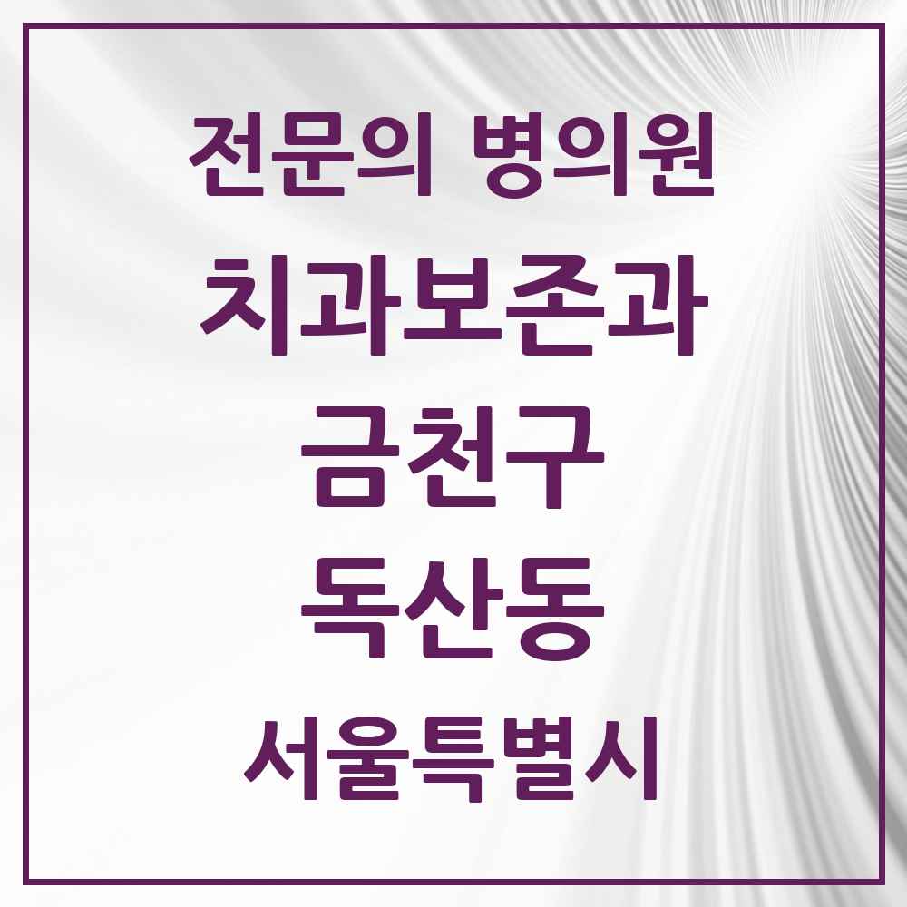 2025 서울특별시 금천구 독산동 치과보존과 전문의 치과 목록 4곳