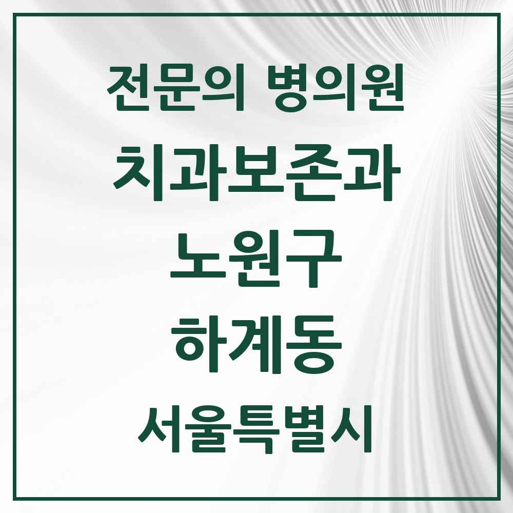 2025 서울특별시 노원구 하계동 치과보존과 전문의 치과 목록 4곳