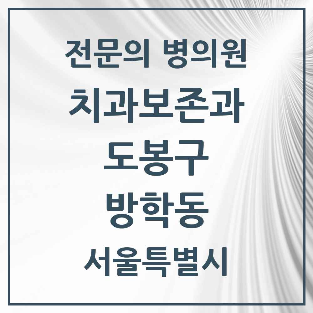 2025 서울특별시 도봉구 방학동 치과보존과 전문의 치과 목록 4곳