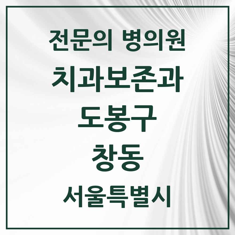 2025 서울특별시 도봉구 창동 치과보존과 전문의 치과 목록 4곳