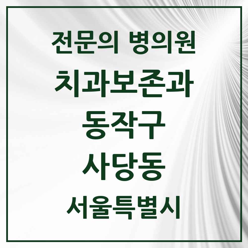 2025 서울특별시 동작구 사당동 치과보존과 전문의 치과 목록 8곳