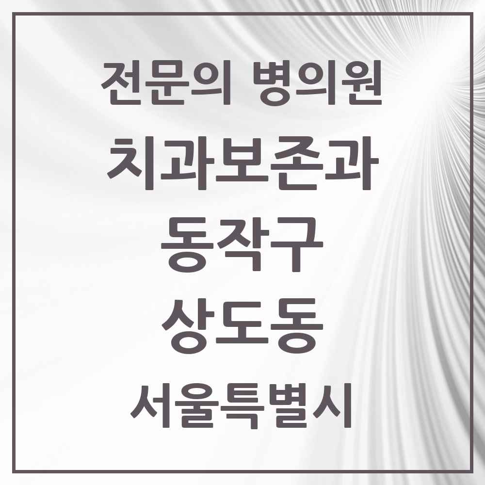 2025 서울특별시 동작구 상도동 치과보존과 전문의 치과 목록 8곳