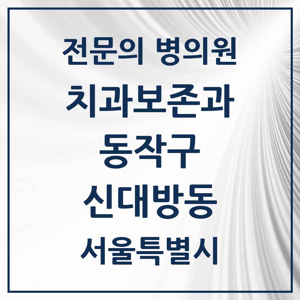 2025 서울특별시 동작구 신대방동 치과보존과 전문의 치과 목록 8곳