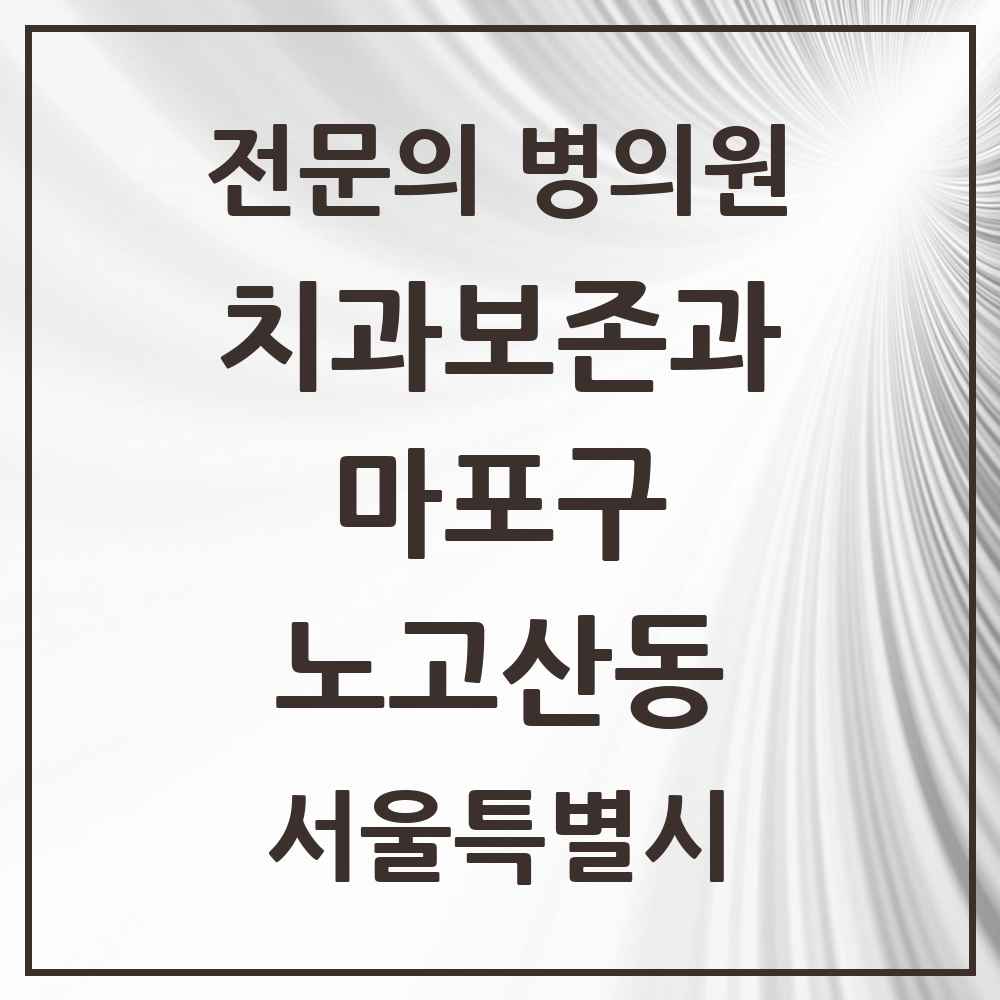 2025 서울특별시 마포구 노고산동 치과보존과 전문의 치과 목록 11곳