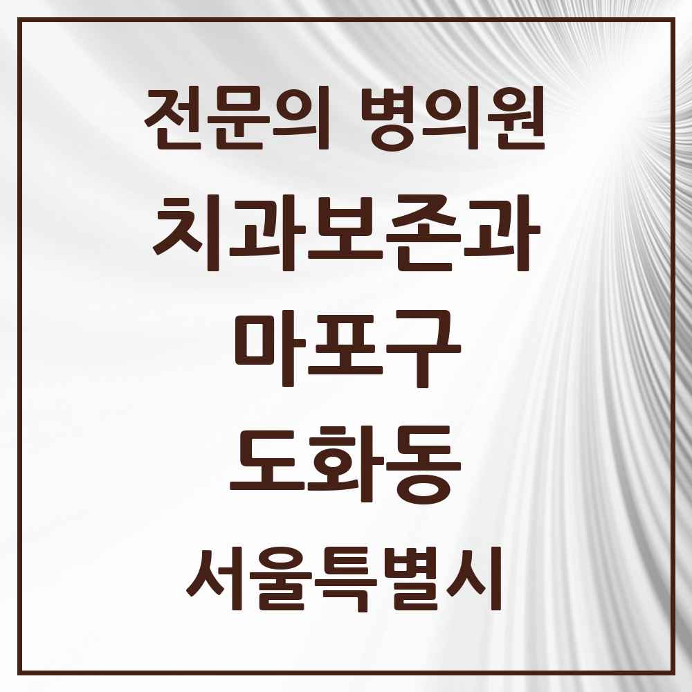 2025 서울특별시 마포구 도화동 치과보존과 전문의 치과 목록 11곳