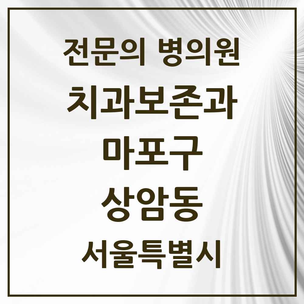 2025 서울특별시 마포구 상암동 치과보존과 전문의 치과 목록 11곳