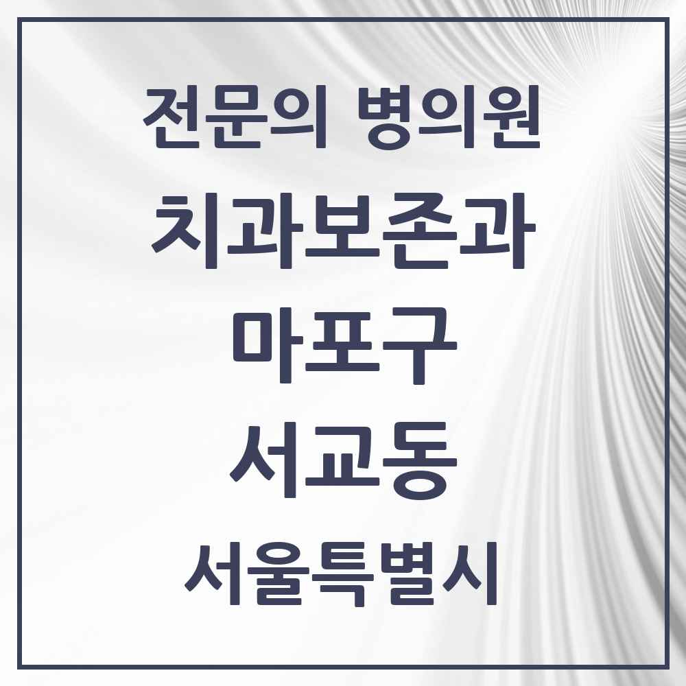 2025 서울특별시 마포구 서교동 치과보존과 전문의 치과 목록 11곳