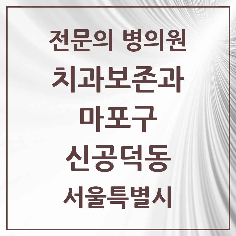 2025 서울특별시 마포구 신공덕동 치과보존과 전문의 치과 목록 11곳