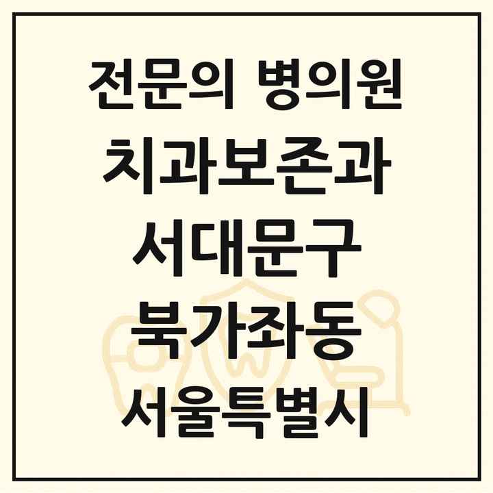 2026 서울특별시 서대문구 북가좌동 치과보존과 전문의 치과 목록 5곳