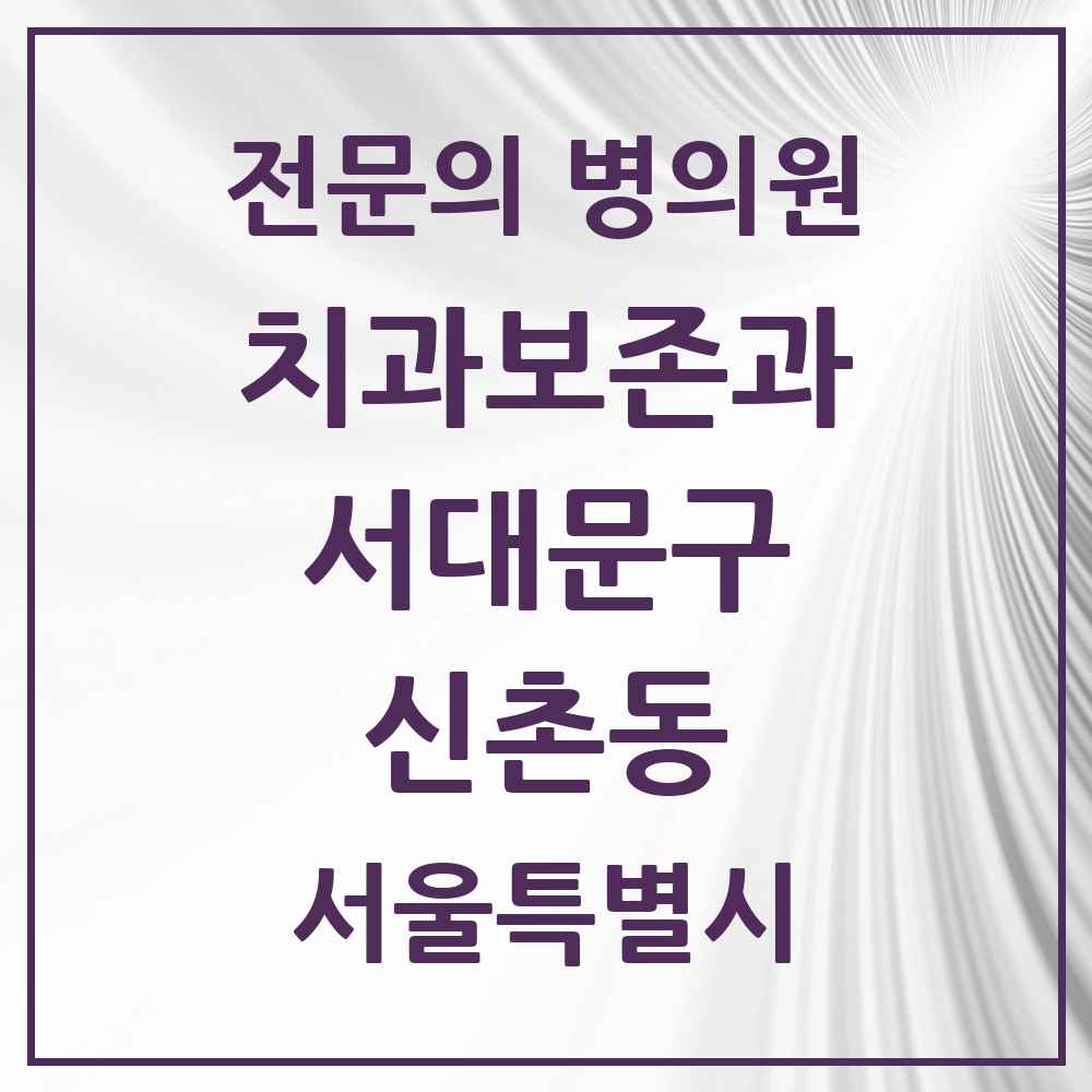 2025 신촌동 치과보존과 전문의 치과 모음 4곳 | 서울특별시 서대문구 추천 리스트