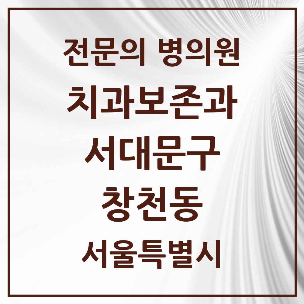 2025 창천동 치과보존과 전문의 치과 모음 4곳 | 서울특별시 서대문구 추천 리스트