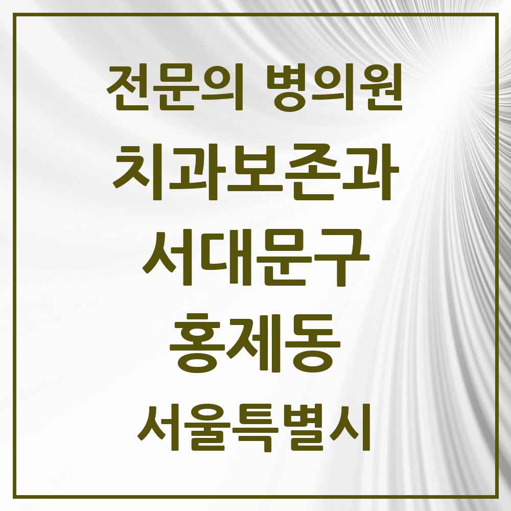 2025 홍제동 치과보존과 전문의 치과 모음 4곳 | 서울특별시 서대문구 추천 리스트