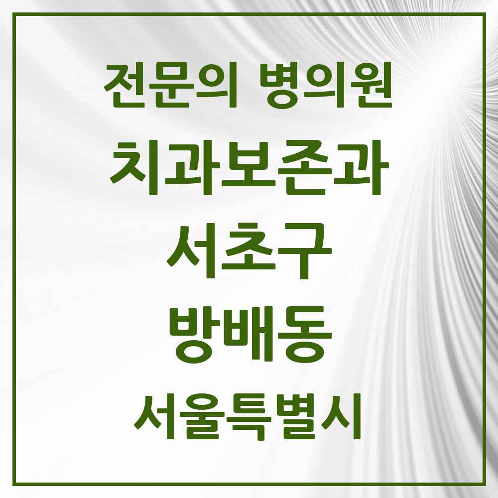 2025 서울특별시 서초구 방배동 치과보존과 전문의 치과 목록 15곳