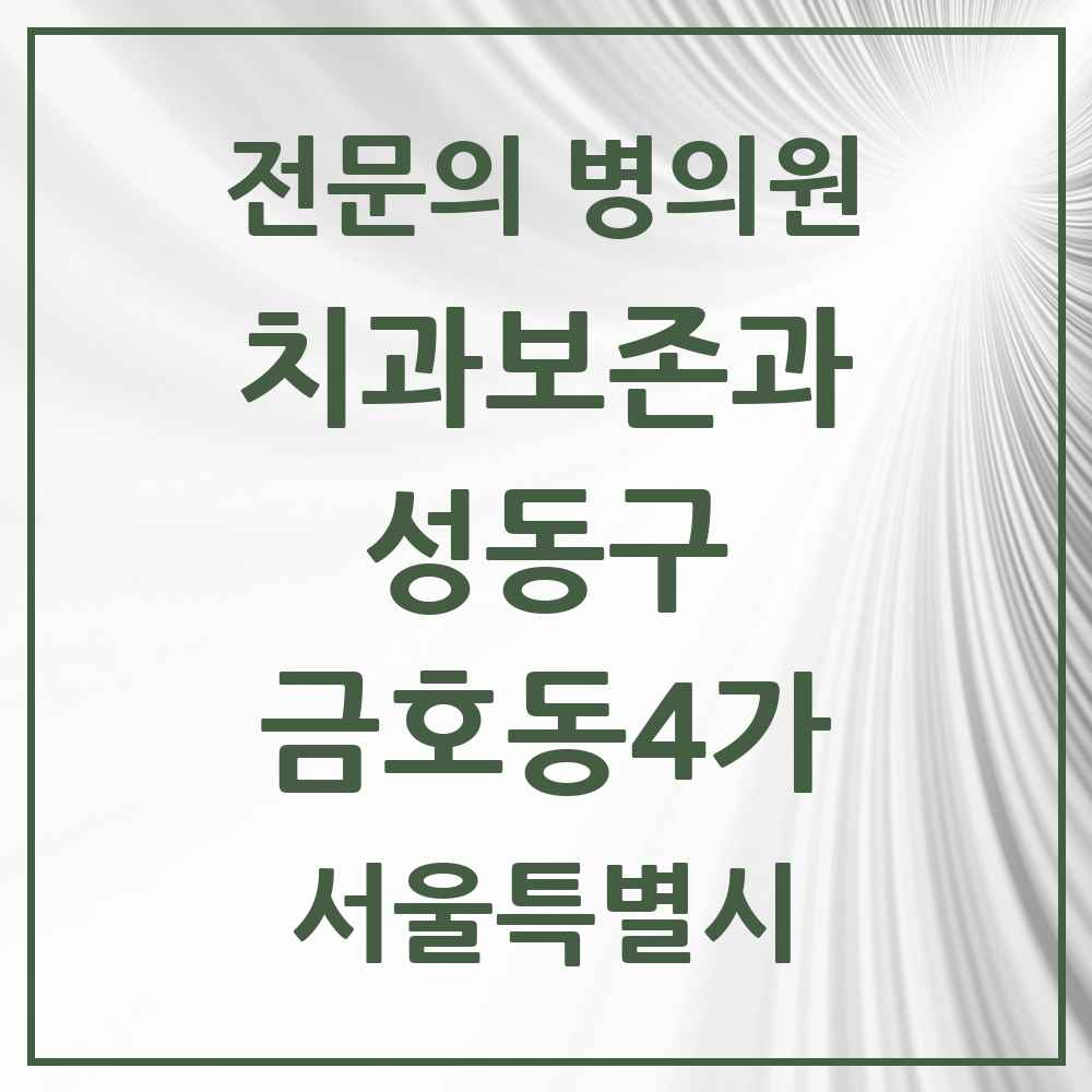2025 금호동4가 치과보존과 전문의 치과 모음 5곳 | 서울특별시 성동구 추천 리스트