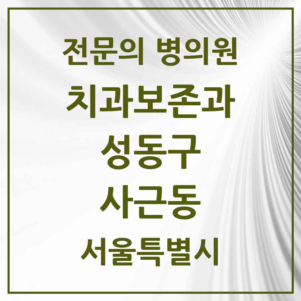2025 사근동 치과보존과 전문의 치과 모음 5곳 | 서울특별시 성동구 추천 리스트
