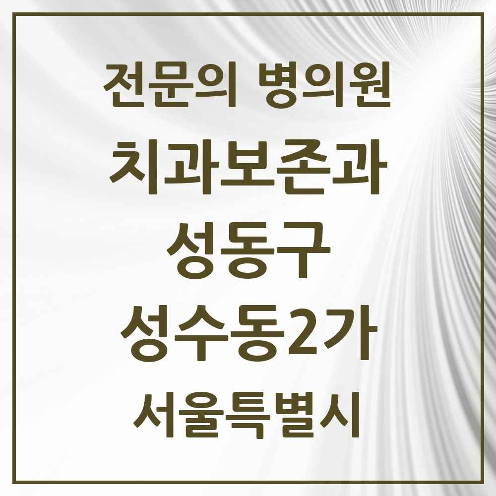 2025 성수동2가 치과보존과 전문의 치과 모음 5곳 | 서울특별시 성동구 추천 리스트