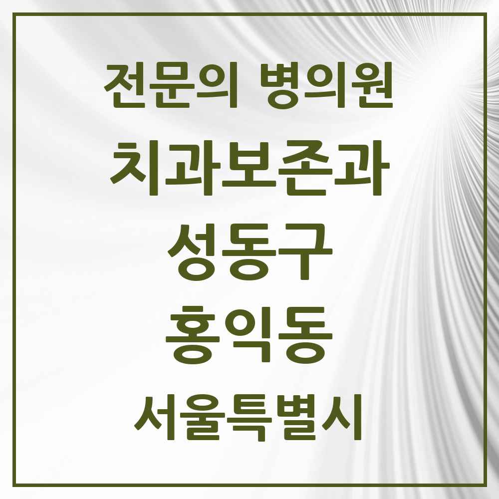 2025 홍익동 치과보존과 전문의 치과 모음 5곳 | 서울특별시 성동구 추천 리스트
