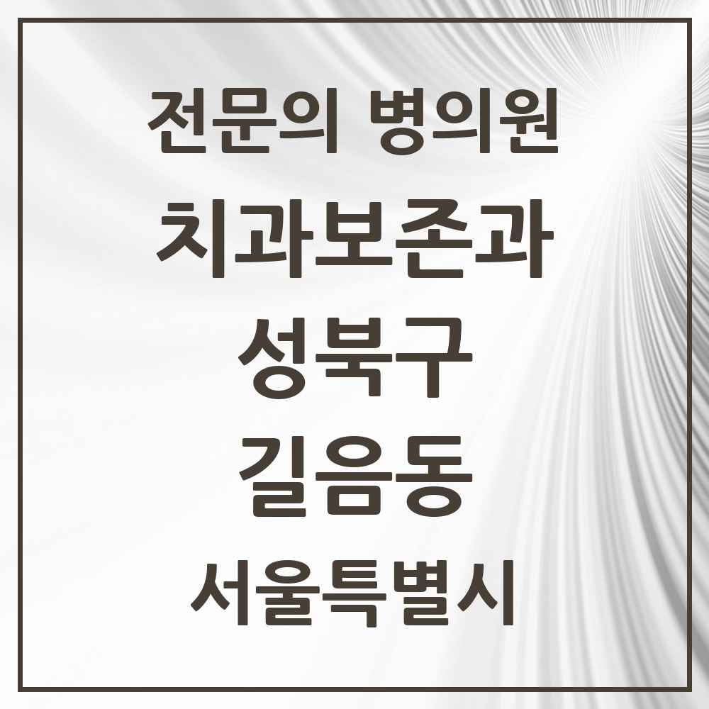 2025 서울특별시 성북구 길음동 치과보존과 전문의 치과 목록 9곳